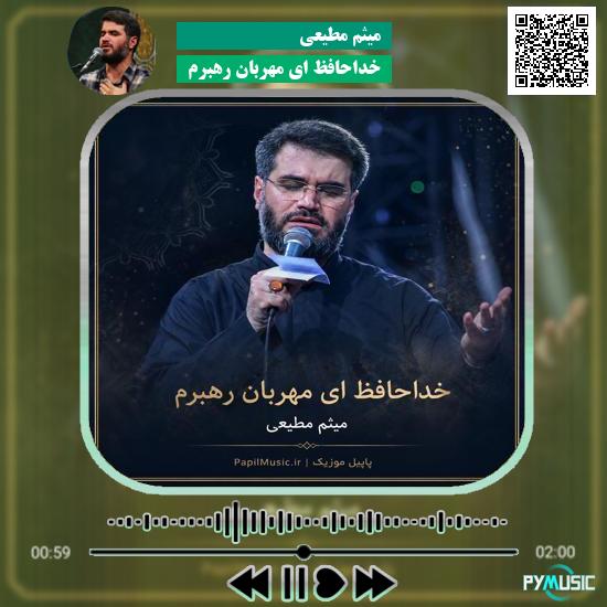 دانلود مداحی خداحافظ ای مهربان رهبرم میثم مطیعی